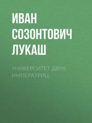 cover image of Университет двух императриц